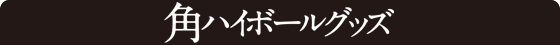 角ハイボールグッズ