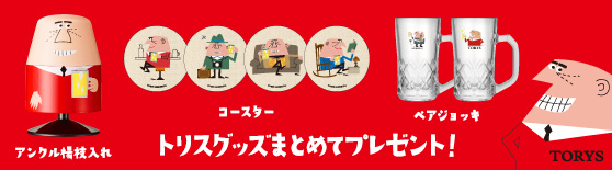 トリスグッズまとめてプレゼント！