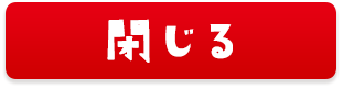 閉じる