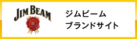 ジムビーム　ブランドサイト