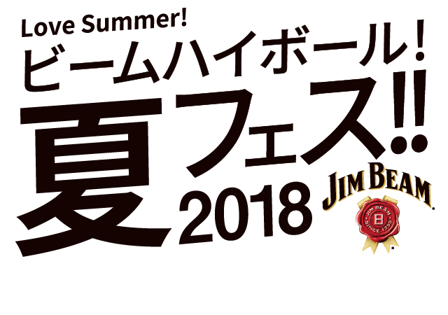 Love Summer! ビームハイボール！ 夏フェス!!2018 JIMBEAM